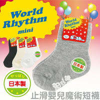 【沙克思】World Rhythm 素色止滑底嬰兒魔術短襪 特性：舒適1:1棉混素材+8~16cm伸縮彈性+足底附止滑+後跟Y字編織 (襪子 童襪 嬰兒襪 )