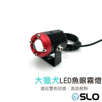 【APP4%點數】SLO【大獵犬 LED魚眼霧燈】現貨 機車霧燈 蟻人升級版 小魚眼切線霧燈 遠近燈雙色切換 蟻人A1 魔瞳