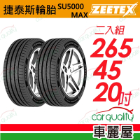 【Zeetex捷泰斯】輪胎 SU5000-2654520吋_265/45/20_二入組(車麗屋)