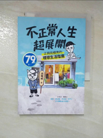 【書寶二手書T6／勵志_LCZ】不正常人生超展開：正興街櫃男的理想生活指南_高耀威