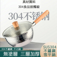304不鏽鋼雪平鍋(含蓋) //不沾泡麵鍋 料理鍋 牛奶鍋 304不鏽鋼鍋 料理鍋