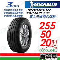 【Michelin 米其林】PRIMACY SUV+ 安靜舒適 駕乘體驗輪胎_255/50/20吋_四入組_送安裝+定位(車麗屋)