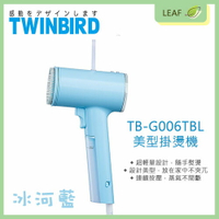 TWINBIRD TB-G006 TB-G006TBL 美型蒸氣掛燙機 輕量設計 隨手熨燙 外型時尚 連續按壓 蒸氣不間斷【APP下單4%點數回饋】