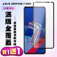 ASUS ZENFONE 7 PRO 保護貼 買一送一 滿版黑框手機保護貼(買一送一 ASUS ZENFONE 7 PRO 保護貼)