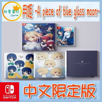 ●秋葉電玩●預購 Switch 月姬 A piece of blue glass moon 中文限定版 2024年預計發售