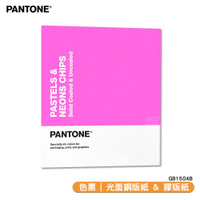 〔PANTONE〕色票 光面銅版紙 &amp; 膠版紙 GB1504B | COATED &amp; UNCOATED 彩通