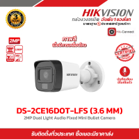 HIKVISION กล้องวงจรปิด DS-2CE16D0T-LFS (3.6 mm) ความละเอียด 2 ล้านพิกเซล มีไมค์ในตัวบันทึกเสียง ภาพส