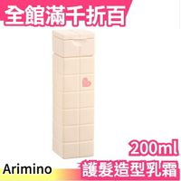 【Arimino 愛心護髮造型乳霜200ml 黃罐】日本 PEACE 魔術方塊 超人氣品牌 交換禮物【小福部屋】