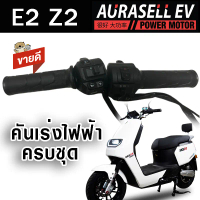 คันเร่งรถไฟฟ้า E2 Z2 สำหรับรถไฟฟ้า ดัดแปลง ปุ่มเปลี่ยน เกียร์ S สำหรับไฟฟ้า เกียร์วน