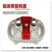 磁波推脂精靈HD-168 台灣工廠生產製造 舒壓按摩器/震動推脂機/按摩棒