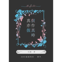 【momoBOOK】ABO通姦契約番外 假作真時真亦假(電子漫畫)