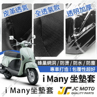 【JC-MOTO】 IMANY 坐墊套 坐墊網 坐墊罩 座墊套 機車座墊 隔熱 保護 保護套