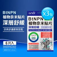 【麗臺amor】BtNPN植物奈米貼片x3包共18片(麗台貼布/涼感貼片/深層舒緩/)
