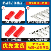 JST-2P公母對插殼 公母簧片銅 對插鎖緊接插件 間距2.54mm 連接器