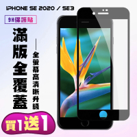 IPhone SE2020 IPhone SE2022 保護貼 買一送一 滿版黑框手機保護貼(買一送一 IPhone SE2020 SE2022保護貼)