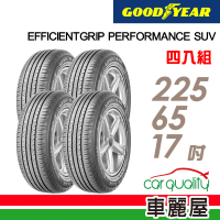 【GOODYEAR 固特異】EFFICIENTGRIP PERFORMANCE SUV 舒適休旅輪胎_四入組_225/65/17(車麗屋)