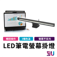 【SYU】LED筆電螢幕掛燈(螢幕掛燈 電腦掛燈 護眼 三段調光 觸控式)