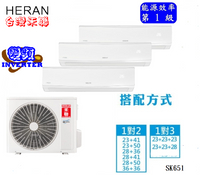 【標準安裝】HERAN 禾聯 4+4+5坪變頻一對三分離式冷暖氣機 HI-SK23H＊2+SK28+HM2-SK65H