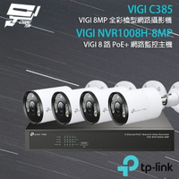 TP-LINK 昌運監視器 組合 VIGI NVR1008H-8MP 8路主機+VIGI C385 8MP戶外全彩槍型網路監控攝影機*4