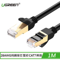 UGREEN 綠聯 CAT7 STP版 網路線 1M 黑色