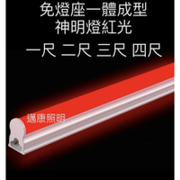 LED 神明燈 T5層板燈 1尺 2尺 3尺 4尺 支架燈 串接燈【紅光】