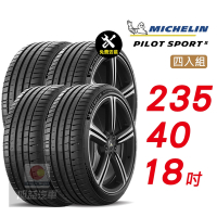 【Michelin 米其林】PILOT SPORT 5 235/40/18 路感輪胎 汽車輪胎4入組-(送免費安裝)