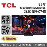 【APP下單點數13%回饋+私訊再折】TCL 85吋 85C745 QLED 智能連網液晶顯示器 Google TV 電視 螢幕 台灣公司貨