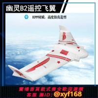 {保固一年 可打統編}幽靈B2戰斗機固定翼航模飛機無人機FPV圖傳兒童玩具EPO耐摔三角翼