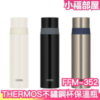 日本原裝 THERMOS 不鏽鋼杯蓋保溫瓶 FFM-352 FFM-502 真空保溫杯 冷熱保溫 隨身瓶 杯蓋可當杯子 可裝運動飲料【小福部屋】
