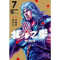 北斗之拳 新裝完全版(07)