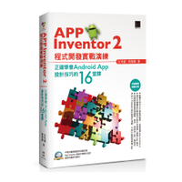 App Inventor2程式開發實戰演練(正確學會Android App設計技