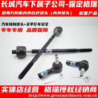 適用于長城H3哈佛CUV哈弗H5方向機球頭內拉桿外球銷方向轉向配件