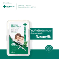แนะนำ ที่นิยมมากที่สุด Dentiste Dental Floss Pick 40 ชิ้น ไหมขัดฟันพร้อมด้ามจับ เส้นไหมเคลือบขี้ผึ้ง