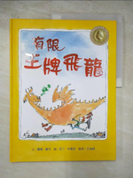 【書寶二手書T3／少年童書_KPG】有限王牌飛龍_羅素.霍本(Russell Hoban)撰文; 昆丁.布雷克(Quentin Blake)繪圖; 王為祺翻譯