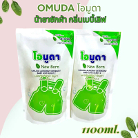Omuda New Born เบบี้เลิฟ แพ็คคู่2ถุง 550มล./ถุง กลิ่นหอม ซักผ้าสะอาด ขาว สดใส