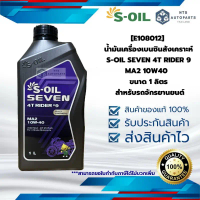 [E108012] น้ำมันเครื่องเบนซินสังเคราะห์ S-OIL SEVEN 4T RIDER 9 MA2 10W40  ขนาด 1 ลิตร สำหรับรถจักรยา