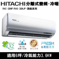 Hitachi日立6坪變頻頂級分離式冷暖氣RAC-36NP/RAS-36NJP