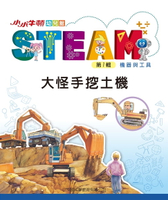 【電子書】小小牛頓幼兒館STEAM：大怪手挖土機