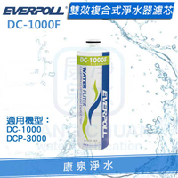 ◤免運費◢ EVERPOLL 愛科雙效複合式淨水器濾心(DC-1000F/DC1000F) ★適用(DC-1000、DCP-3000)