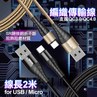 【HANG】for Micro to USB-A 金屬編織充電傳輸線-200CM-2入