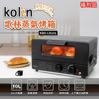 【全館免運】(福利品)【Kolin歌林】10公升蒸氣烤箱 烤吐司 黑色 KBO-LN101【滿額折99】