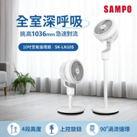 SAMPO SK-LN10S 10吋桌立兩用空氣循環扇