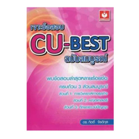 เจาะข้อสอบ CU-BEST ฉบับสมบูรณ์