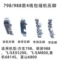 飛馬800 EX拷邊機壓腳四線拉肩帶壓腳 杰克798窄 滾輪 肩帶壓腳