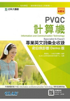 PVQC計算機專業英文詞彙全收錄含自我診斷Demo版-最新版