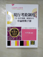 【書寶二手書T6／進修考試_JRL】現行考銓制度申論教戰手冊（含：思考架構、解題技巧）_何昀?
