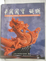 【書寶二手書T1／收藏_KH6】中國國寶-珊瑚_1995年