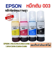 หมึกเติม Epson 003 Premium Ink สำหรับ L3100/ L3110/L3150/L5190/L1210/L3210/L3216/L3250/L3256/L5290/