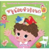 หนังสือ หนูน้อยหัวรังนก สำนักพิมพ์ Sun Child Learning
