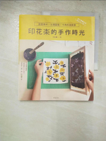 【書寶二手書T9／美工_JWH】印花樂的手作時光：創意素材╳台灣圖樣╳卡典西德教學，設計專屬於你的印花小物_印花樂